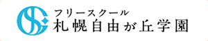 フリースクール 札幌自由が丘学園