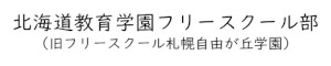 北海道教育学園フリースクール部