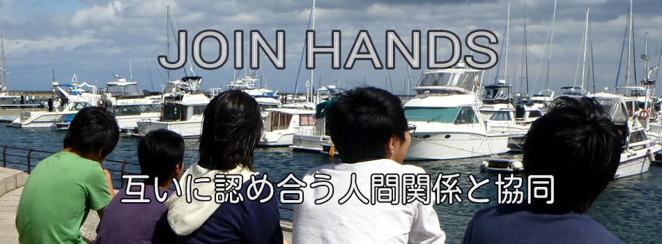 JOIN HANDS　～互いに認め合う人間関係と協同～