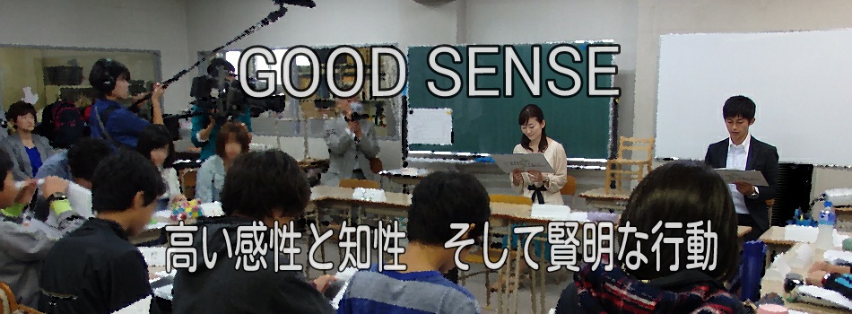 GOOD SENSE　～ 高い感性と知性　そして賢明な行動 ～