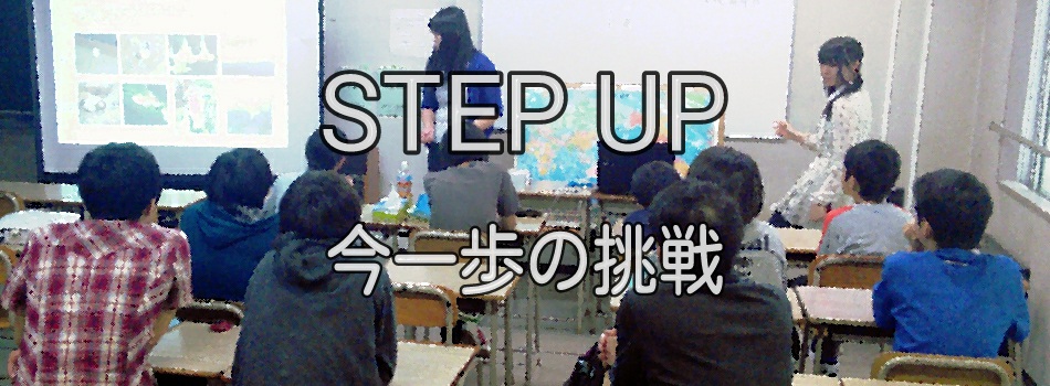 STEP UP　～ 今一歩の挑戦 ～