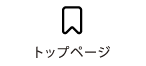 トップページ