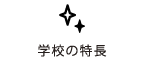 学校の特長