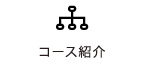 コース紹介