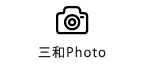 三和Photo