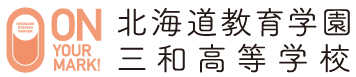 北海道教育学園三和高等学校