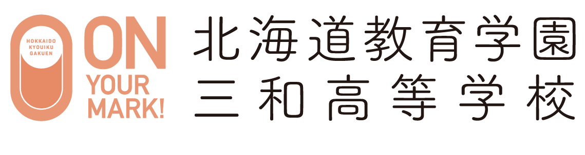 北海道教育学園三和高等学校