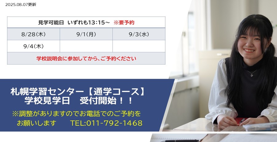 通学見学日
