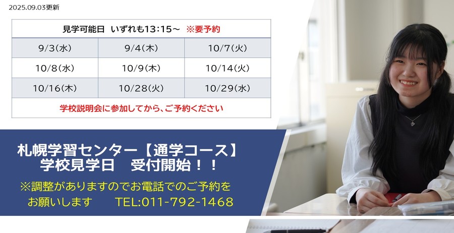 通学見学日