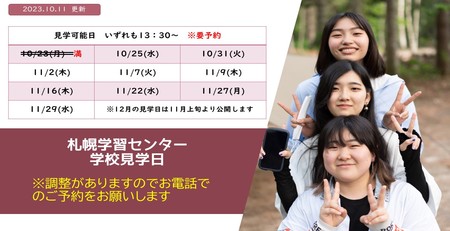 学校見学日程10月11月