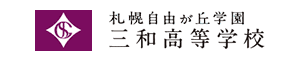 札幌自由が丘学園 三和高等学校