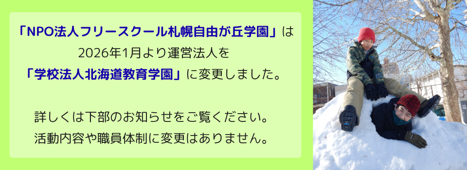 運営法人変更のお知らせ