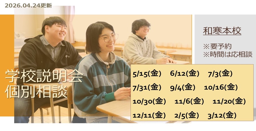 和寒見学日
