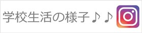 トップバナー6学校生活の様子インスタ