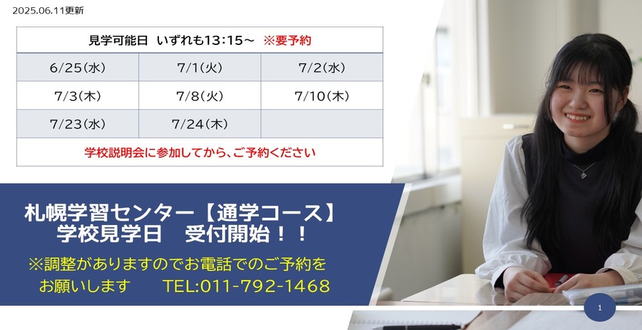 通学見学日
