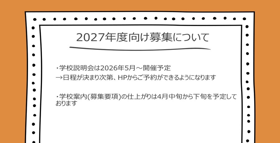 2027募集について