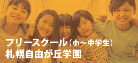 フリースクール（小〜中学生）札幌自由が丘学園