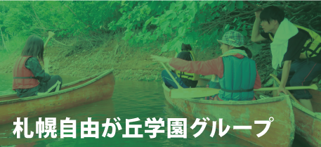 札幌自由が丘学園グループ