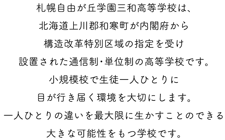 札幌自由が丘学園 三和高等学校