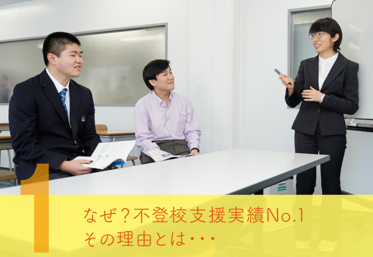 なぜ？不登校支援実績No.1 その理由とは・・・