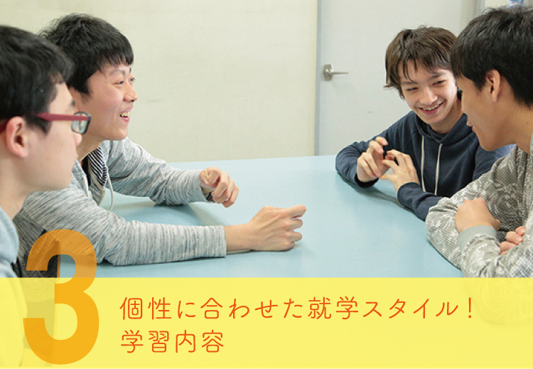 個性に合わせた就学スタイル！学習内容