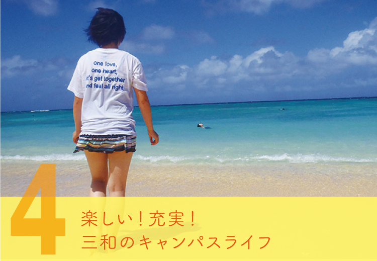 楽しい！充実！三和のキャンパスライフ