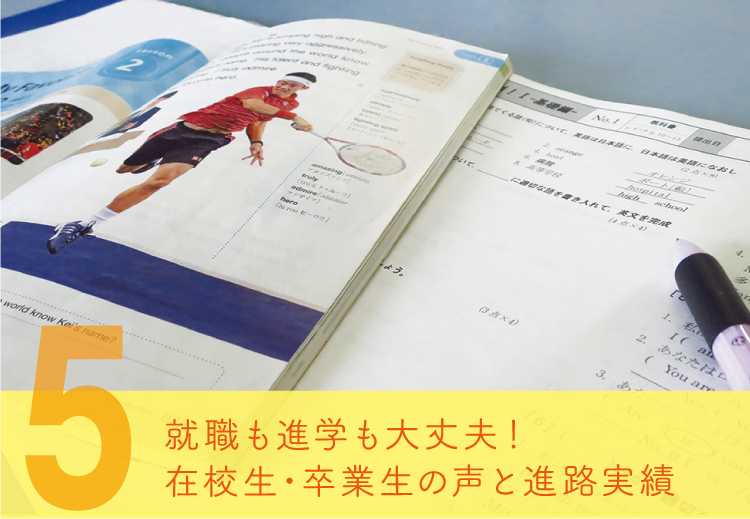 就職も進学も大丈夫！在学生・卒業生の声と進路実績