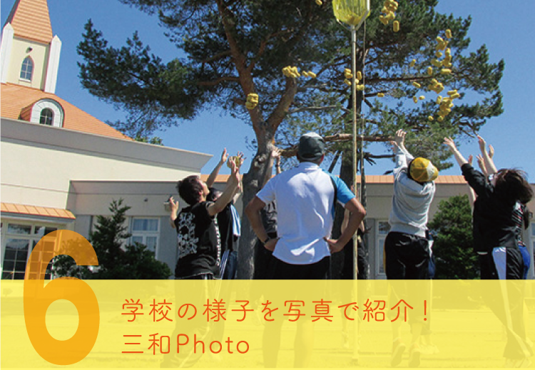 学校の様子を写真で紹介！三和Photo