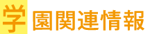 学園関連情報